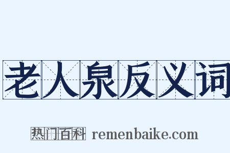 老人泉反义词是什么意思的图片